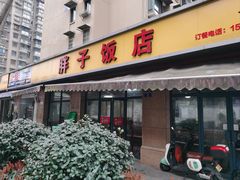 门面-胖子饭店(兴学弄店)