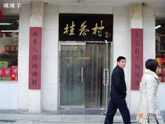 门面-桂香村(护国寺店)