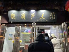 -糖葫芦王保定名吃(古莲花池店)