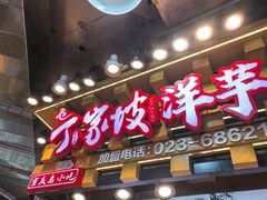 -周小亮丁家坡洋芋(全国总店)