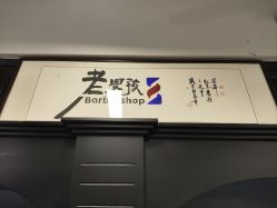 -老男孩男士理容馆·理发·烫染·修面