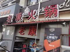 -老康火锅(桥南街店)