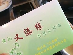 -罗记又添缘竹荪山药鸡·野生菌火锅(西园南路店)