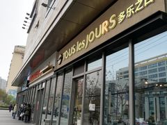 门面-多乐之日(田林东路店)