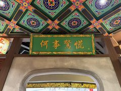 -锦府盐帮·侯宅(五棵松万达店)