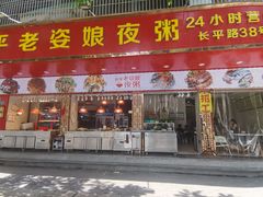 门面-长平老姿娘夜粥(平东一街店)