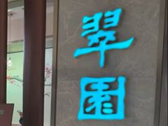 -翠园(北京王府中环店)