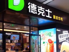 门面-德克士(虹桥火车站店)