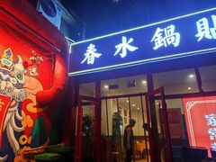 -春水锅贴·传统鲁菜(大明湖店)