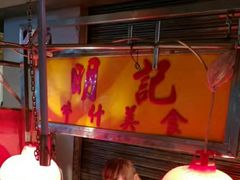-明记牛杂(新马路分店)