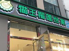 门面-猫王榴莲世家(三里屯SOHO商场店)