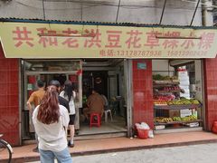 -共和老洪豆花草粿水粿