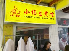-小杨生煎(黄河路美食休闲街店)