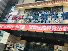 -美年大健康体检(绵阳店)