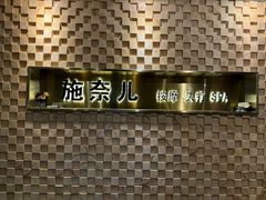 -施奈儿.洗头頭療.按摩SPA.采耳(上梅林店)