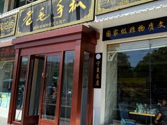 -老毛手抓·盐池滩羊非遗手抓(宁夏总店)