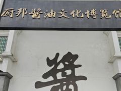 -厨邦酱油文化博览馆