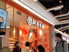 等位区-阿香米线(大兴龙湖天街店)