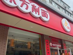 -东方削面(迎泽街店)