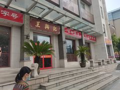 -王興記(中山路店)