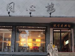 -同心楼(解放北路店)