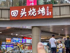 -回头烧烤(悦荟购物中心店)