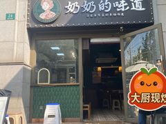-奶奶的味道(胶州路店)