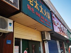 -老太太火锅(南关路店)