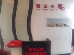 -云中小雅