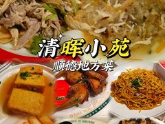 -清晖小苑•顺德地方菜(壹海城店)