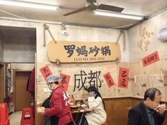 -罗妈砂锅(四川成都奎星楼店)
