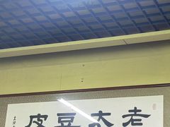 -老太太豆皮(南芬店)