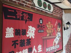 -炉小二铜锅牛蛙•川湘菜(三里屯店)