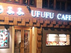 门面-Ufufu cafe(天神巷店)