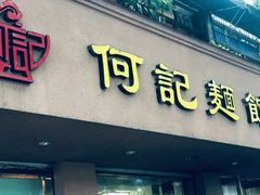 门面-何记面馆(龙泉山店)