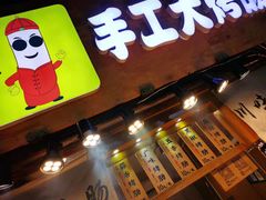 -手工大香肠