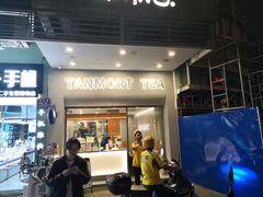 -唐沫茶兮(首山店)