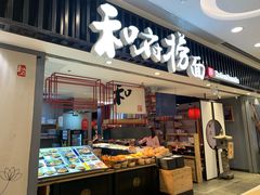 门面-和府捞面(东直门银座店)