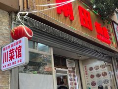 -雨田饭店