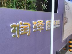 -润泽园饭庄(中山路店)