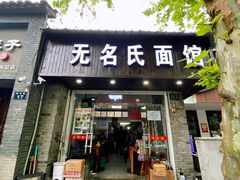 -无名氏面馆(邮电路店)