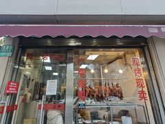 -阿三烤鸭店(复兴中路店)