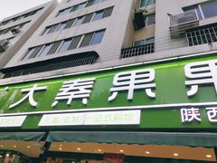 门面-大秦果果(咸阳人民店店)