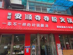 -笔记安顺夺夺粉火锅