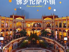 -佛罗伦萨小镇广佛名品奥特莱斯(疏港路店)