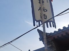 -摔碗酒(永兴坊店)