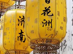 -百花洲