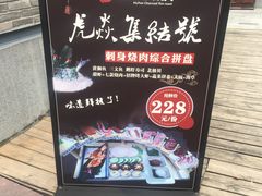 -虎焱炭火烧肉
