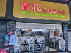 -百花传统甜品店(原址店)