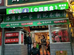 门面-正宗刘记不翻汤(和园店)